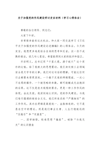 关于加强党的作风建设研讨发言材料（学习心得体会）