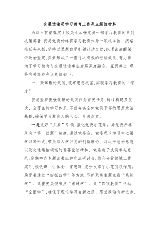 交通运输局学习教育工作亮点经验材料