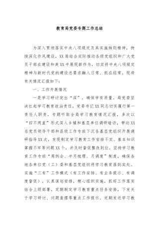 教育局党委专题工作总结