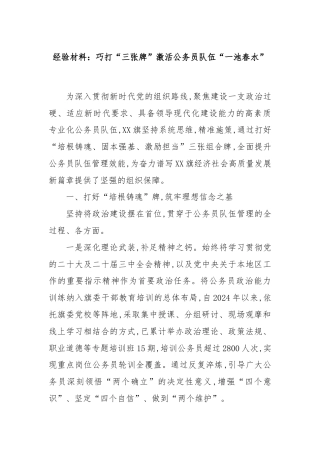 经验材料：巧打“三张牌”激活公务员队伍“一池春水”