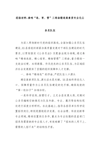 经验材料：奏响“选、育、管”三部曲锻造高素质专业化公务员队伍