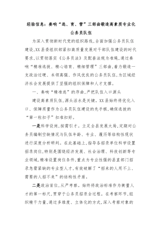 经验信息：奏响“选、育、管”三部曲锻造高素质专业化公务员队伍