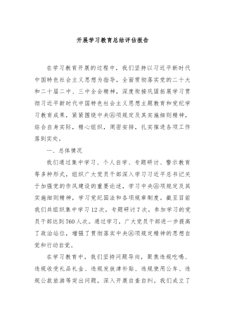 开展学习教育总结评估报告