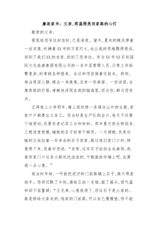 廉政家书：父亲,那盏照亮回家路的心灯