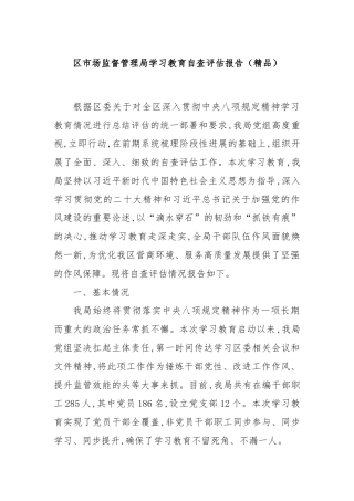 区市场监督管理局学习教育自查评估报告（精品）