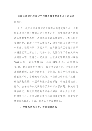 区政法委书记在信访工作群众满意度提升会上的讲话