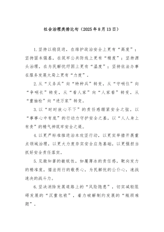 社会治理类排比句（2025年8月13日）