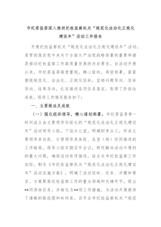 市纪委监委深入推进纪检监察机关“规范化法治化正规化建设年”活动工作报告