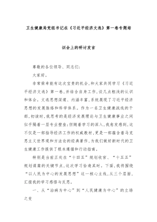 卫生健康局党组书记在《总书记经济文选》第一卷专题培训会上的研讨发言