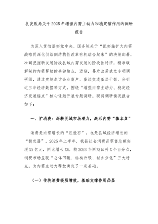 县发改局关于2025年增强内需主动力和稳定锚作用的调研报告
