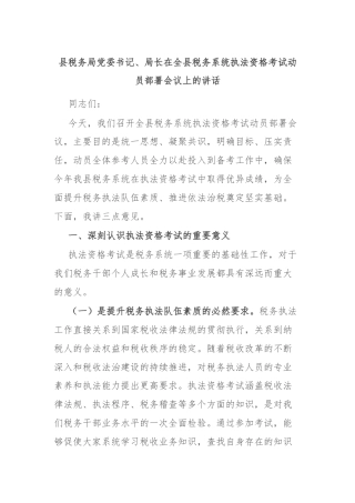 县税务局党委书记、局长在全县税务系统执法资格考试动员部署会议上的讲话
