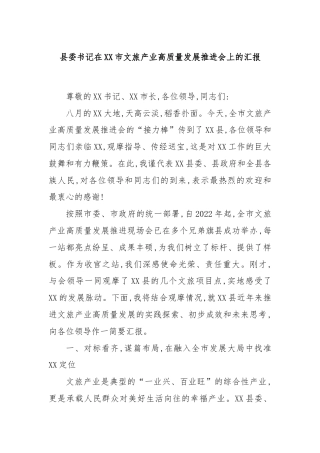 县委书记在XX市文旅产业高质量发展推进会上的汇报