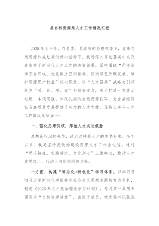 县自然资源局人才工作情况汇报