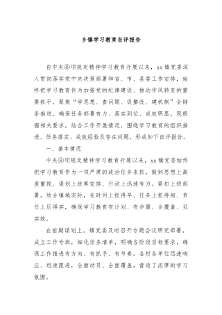 乡镇学习教育自评报告