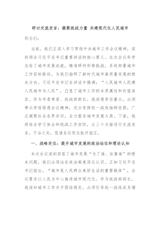 研讨交流发言：凝聚统战力量 共建现代化人民城市