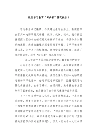 银行学习教育“回头看”情况报告1