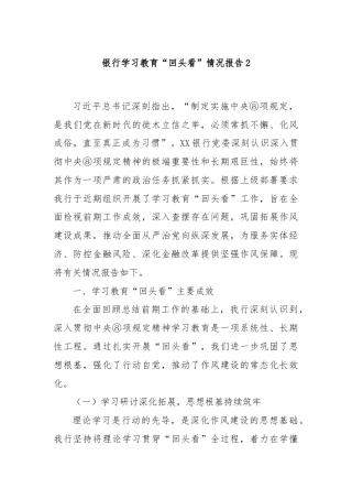 银行学习教育“回头看”情况报告2