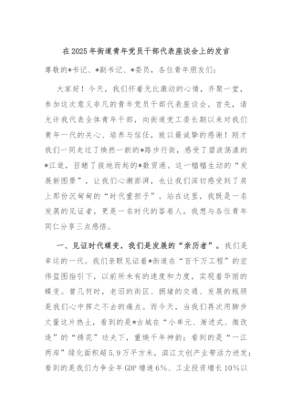 在2025年街道青年党员干部代表座谈会上的发言