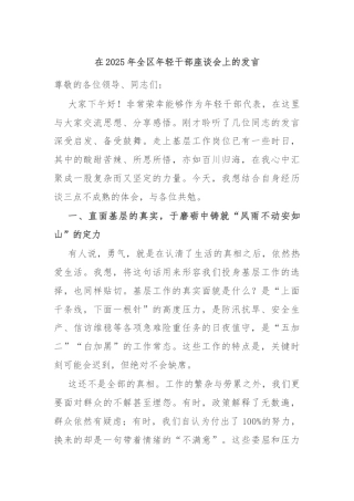 在2025年全区年轻干部座谈会上的发言