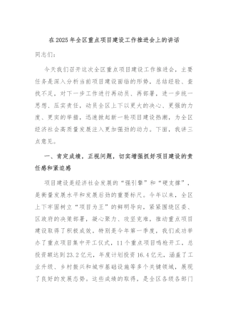 在2025年全区重点项目建设工作推进会上的讲话