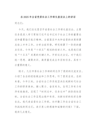 在2025年全省党委社会工作部长座谈会上的讲话