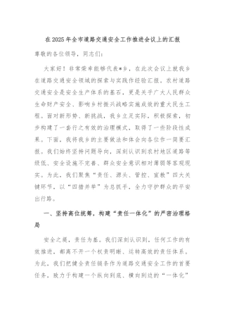在2025年全市道路交通安全工作推进会议上的汇报