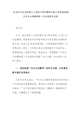 在2025年全县科级以上领导干部专题研讨班上的党课讲稿：以历史主动精神进一步全面深化改革