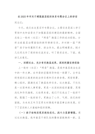 在2025年市关于建强基层组织体系专题会议上的讲话