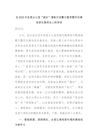在2025年县委办公室“病灶”清除行动警示教育暨作风建设深化推进会上的讲话