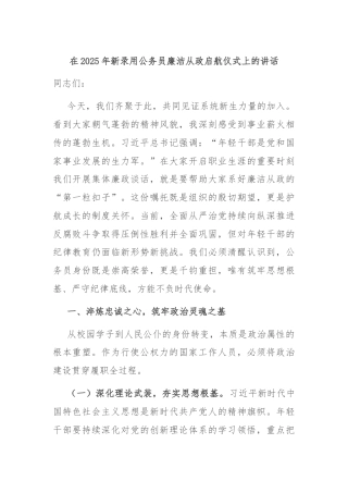 在2025年新录用公务员廉洁从政启航仪式上的讲话