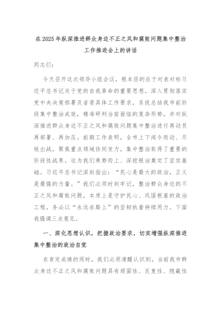 在2025年纵深推进群众身边不正之风和腐败问题集中整治工作推进会上的讲话