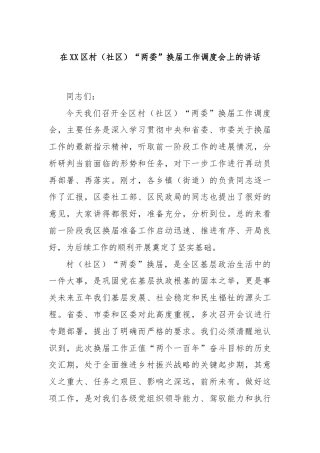 在XX区村（社区）“两委”换届工作调度会上的讲话