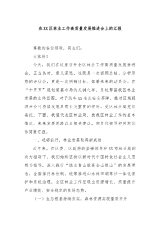 在XX区林业工作高质量发展推进会上的汇报