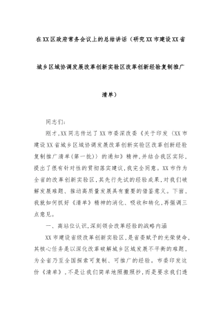 在XX区政府常务会议上的总结讲话（研究XX市建设XX省城乡区域协调发展改革创新实验区改革创新经验复制推广清单）