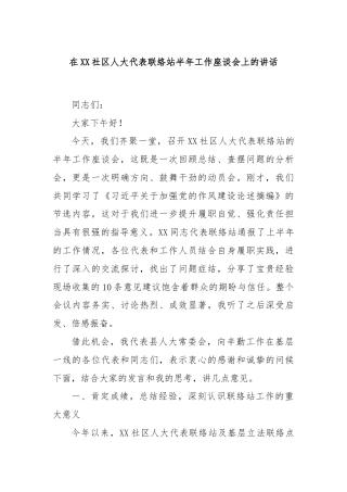 在XX社区人大代表联络站半年工作座谈会上的讲话