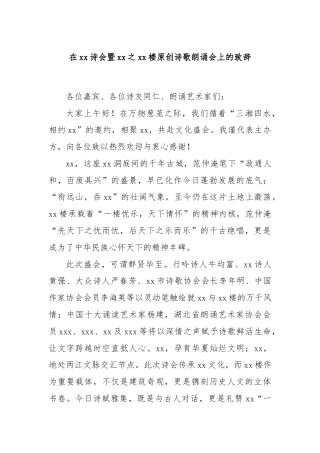 在xx诗会暨xx之xx楼原创诗歌朗诵会上的致辞