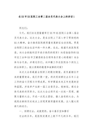 在XX市XX医院工会第二届会员代表大会上的讲话1