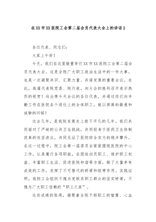在XX市XX医院工会第二届会员代表大会上的讲话2