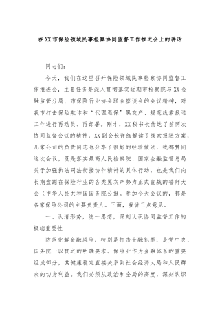 在XX市保险领域民事检察协同监督工作推进会上的讲话