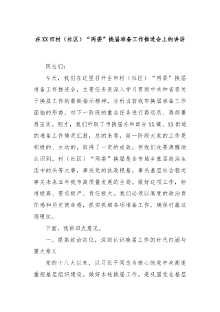 在XX市村（社区）“两委”换届准备工作推进会上的讲话