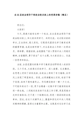 在XX县政法领导干部政治轮训班上的党课讲稿（精品）