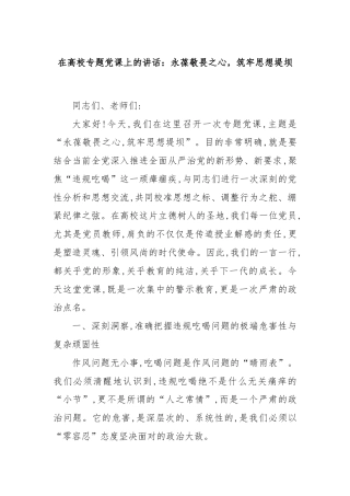 在高校专题党课上的讲话：永葆敬畏之心，筑牢思想堤坝