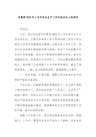 在集团2025年上半年安全生产工作总结会议上的讲话