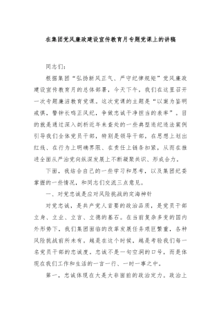 在集团党风廉政建设宣传教育月专题党课上的讲稿