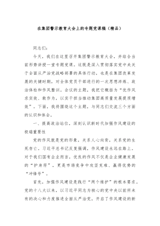 在集团警示教育大会上的专题党课稿（精品）