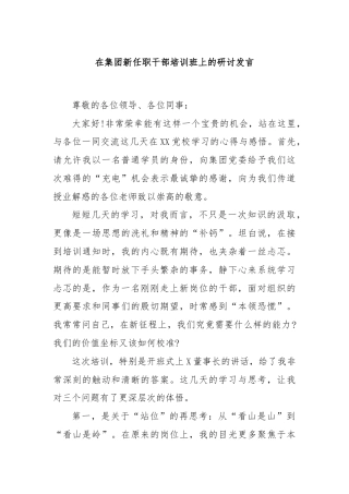 在集团新任职干部培训班上的研讨发言