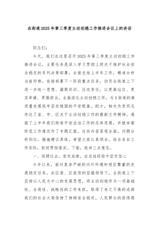在街道2025年第三季度主动创稳工作推进会议上的讲话