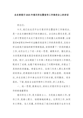 在农商银行2025年意识形态暨宣传工作推进会上的讲话