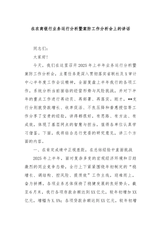 在农商银行业务运行分析暨案防工作分析会上的讲话
