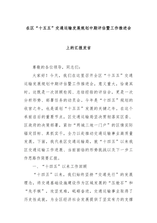 在区“十五五”交通运输发展规划中期评估暨工作推进会上的汇报发言
